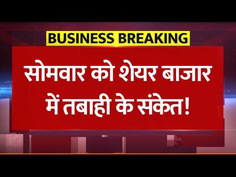 Thumbnail for सोमवार को बाजार में गिरावट का अलर्ट! Share Market Crash: गिफ्टी निफ्टी 150 अंक टूटा, कोस्पी 8% साफ!