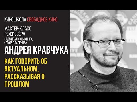 Видео: Режисьор Андрей Кравчук: биография и филмография