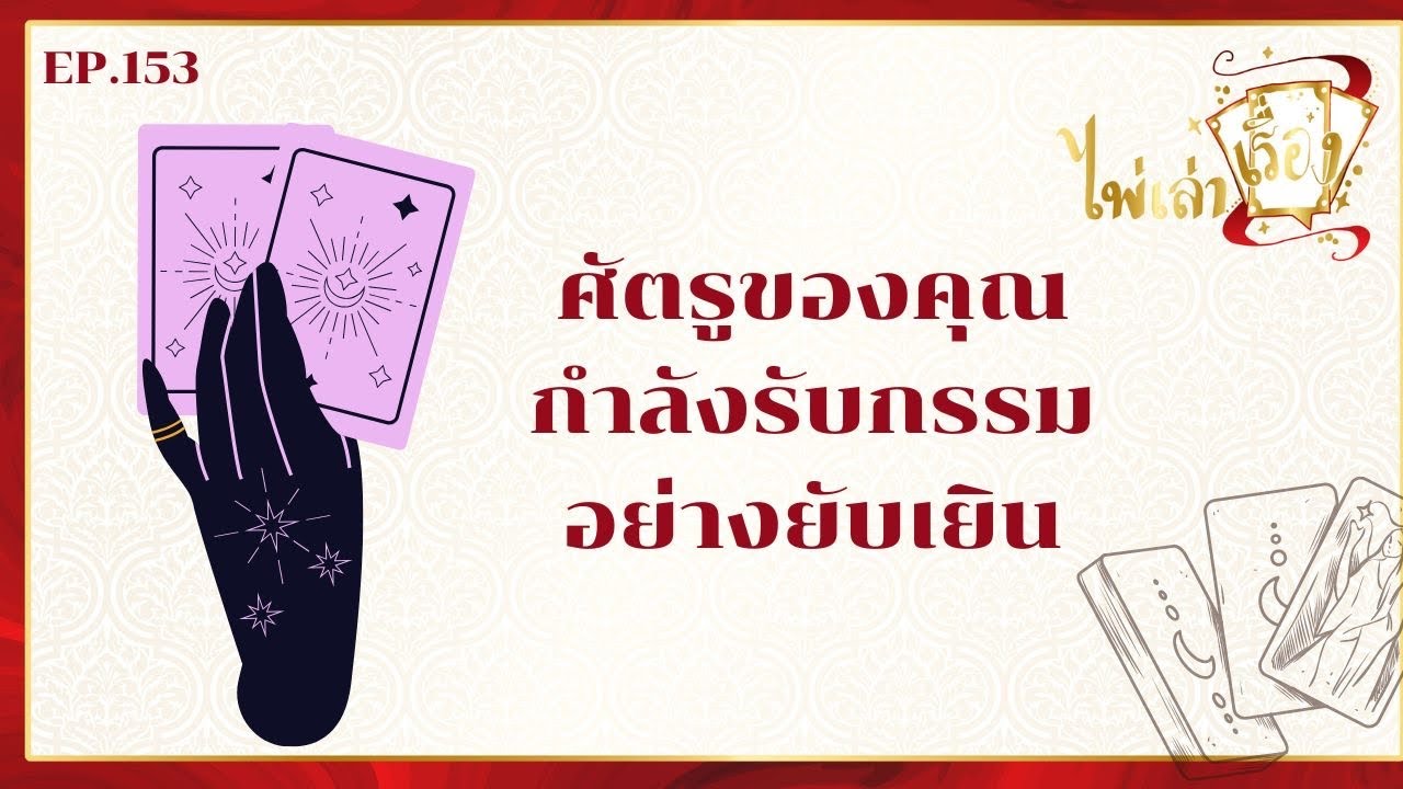 ศัตรูกำลังรับเวรกรรมอย่างยับเยิน l ไพ่เล่าเรื่อง EP.153 by อ้อ