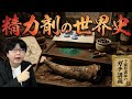 【精力剤の世界史】サイの角、猿の睾丸、マンドラゴラ…人類を狂わせた「精力剤」のヤバすぎる歴史【大人の世界史】