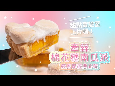 感恩節私藏食譜:口感升級【棉花糖南瓜派】聚餐必備,一吃就上癮!| How To Make Thanksgiving Marshmallow Pumpkin Pie