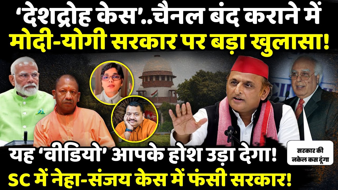 ‘देशद्रोह केस’..चैनल बंद कराने में PM Modi-Yogi सरकार पर बड़ा खुलासा! | Kapil Sibal | The Rajneeti