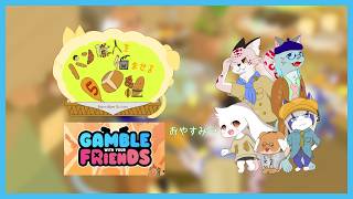 【パンごに】モフモフぐんだん　ギャンブルにハマる【Gamble With Your Friends】