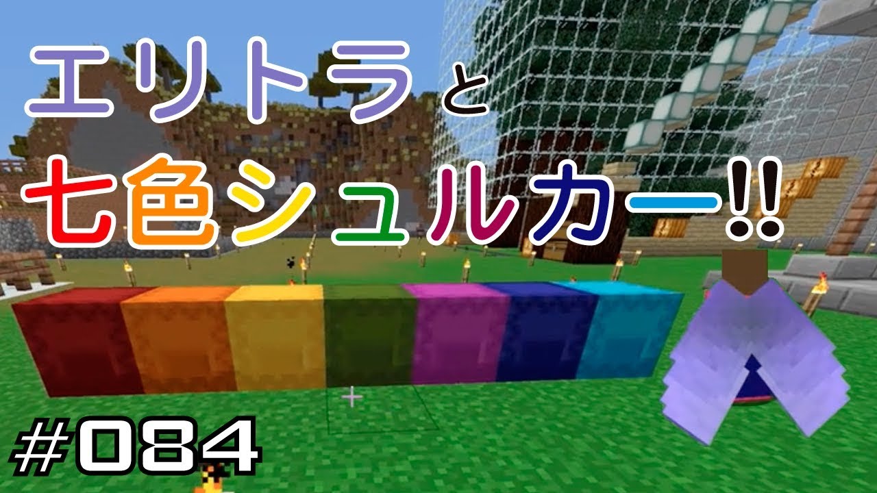 マイクラプレイ日記 084 エリトラと七色シュルカー Java版1 12 2 Minecraft Labo