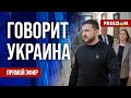 🔴 FREEДОМ. Говорит Украина. 622-й день. Прямой эфир