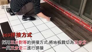 PVC地板鋪裝教學 PVC地板鋪裝教學