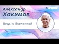 Веды о Вселенной. - Александр Хакимов.