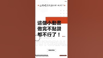 這個小動畫做完不點讚都不行了！#ppt #powerpoint #tutorial #ppt教學 #簡報 #簡報教學