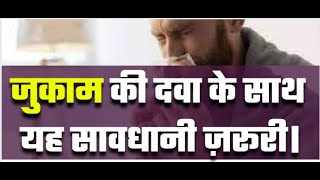 जुकाम की दवा के साथ यह सावधानी ज़रूरी। #cold #hyperacidity #DrTanmayGoswami #ayurvedadoctor#viralfb