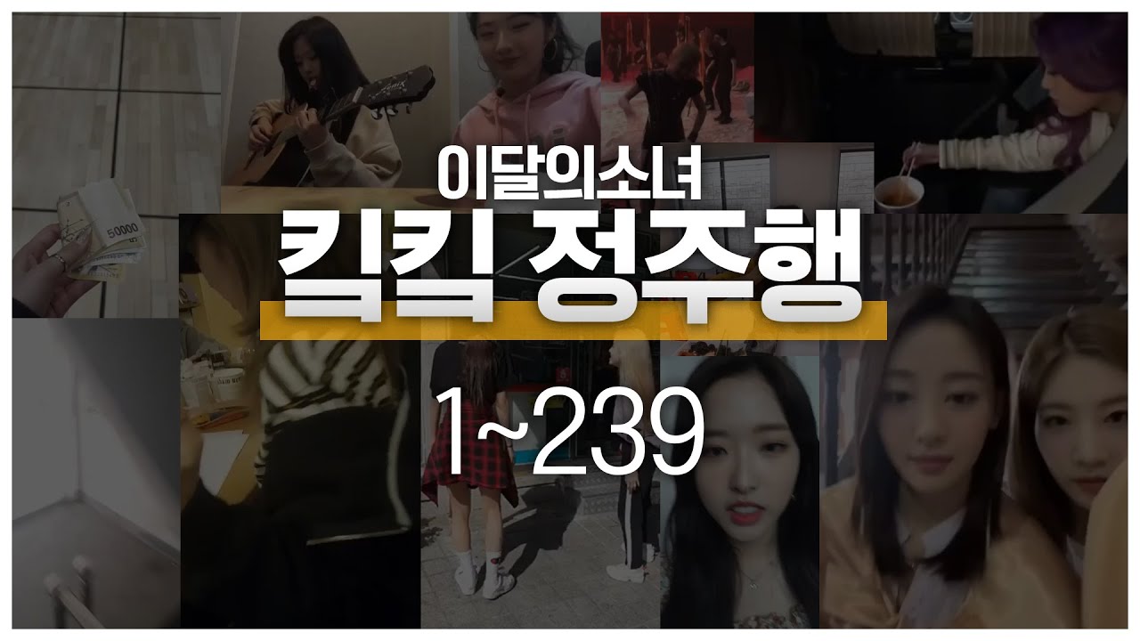 [이달의소녀] 2시간 순삭 킼킼 정주행