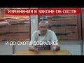 Изменения в законе об охоте. Планомерно добрались до охотников