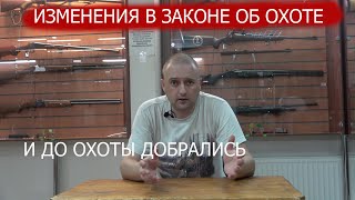 Изменения в законе об охоте. Планомерно добрались до охотников