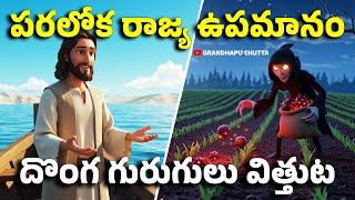 Parable of the Wheat and Weeds 🌾| Animated Bible Story for Kids & Families @grandhapuchutta