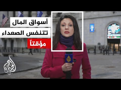 مراسلة الجزيرة ترصد تداعيات الحرب على أسواق المال وافتتاحياتها اليوم في نيويورك