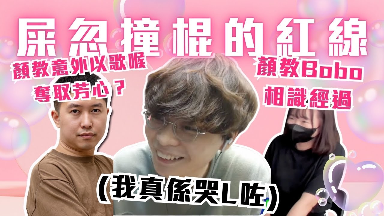 [JFFLIVE考古精華] 屎忽撞棍的紅線計劃｜顏教Bobo的相識全是意外｜顏教意外用歌喉奪取歡心？@JFFLiveChannel @JFFTHK @Colourmc