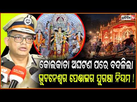 କୋଲକାତା ଅଘଟଣ ପରେ,ଏମିତି ବଦଳିଗଲା ଭୁବନେଶ୍ୱର ଦୁର୍ଗା ପୂଜା ପେଣ୍ଡାଲର ସୁରକ୍ଷା ନିୟମ ! Odisha Police