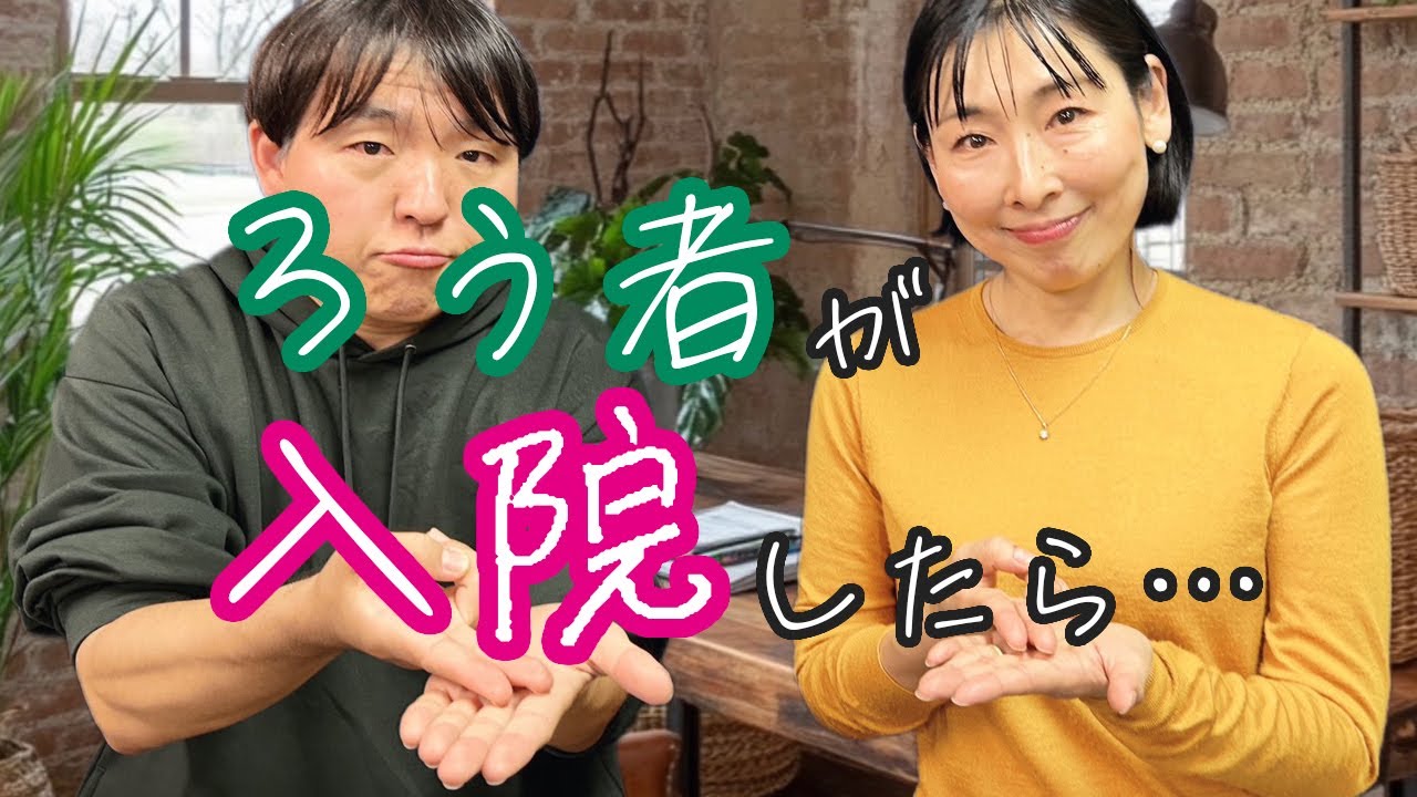 【手話トーク】ろう者が入院したら…