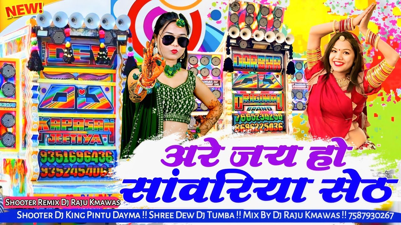 Top Mixx जय हो सांवरिया सेठ थाक़ी Dj Remix Dj Raju Kmawas !! Dj King Pintu Dayma 