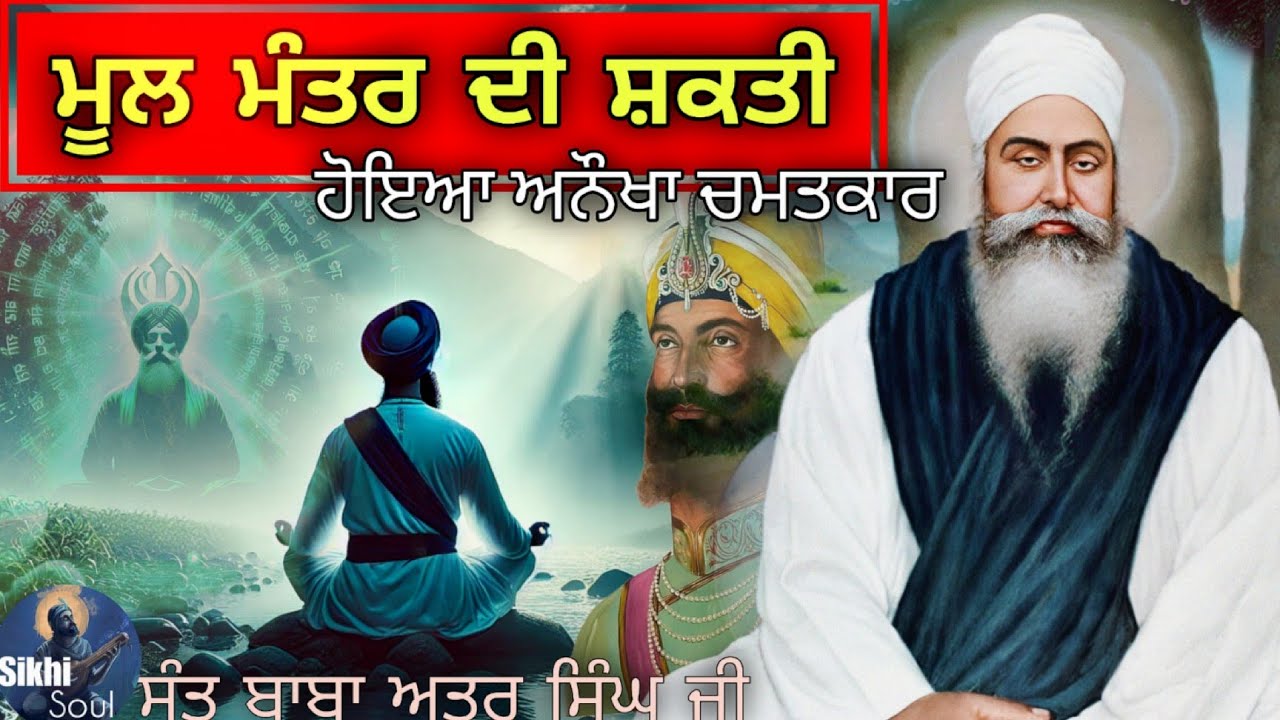 Pakistan Manthar R ਮੂਲ ਮੰਤਰ ਦੀ ਸ਼ਕਤੀ || ਹੋਇਆ ਅਨੌਖਾ ਚਮਤਕਾਰ || ਸੰਤ ਬਾਬਾ ਅਤਰ ਸਿੰਘ ਜੀ ਮਸਤੂਆਣਾ ...