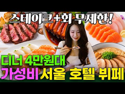 가성비 서울 호텔 뷔페 디너 4만원대! 스테이크 회 무한리필! 용산 서울드래곤시티 뷔페 추천