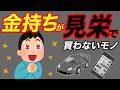 【だからお金持ち】お金持ちが見栄のために絶対買わないもの7選