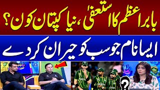 Babar Azam Resigns: Who Will Be Pakistan's New Cricket Captain | Major Revelation | SAMAA TV