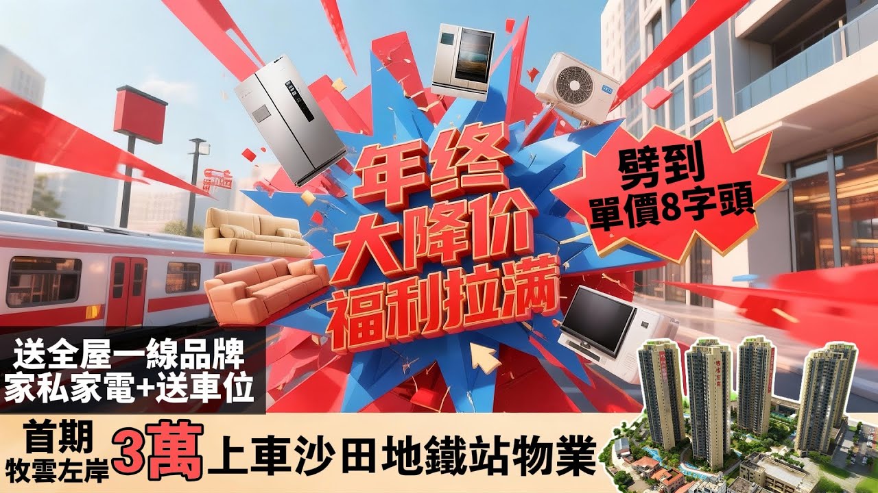發展商年終大降價！福利拉滿｜送全屋一線品牌 家私家電+送車位｜由巔峰期18000/平 直劈到單價8字頭 上車沙田地鐵站物業｜牧雲左岸 89-138平户型 首期3萬｜5分鐘即到沙田站