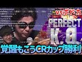 もこう、CRカップ本番でボドカに勝利し号泣【2023/09/23】