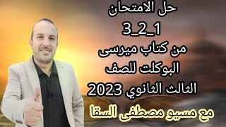 حل الامتحان 1_2_3  من كتاب ميرسي 2023 البوكلت