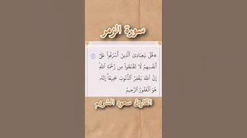 سورة الزمر | الآية ٥٣ | القارئ سعود الشريم
