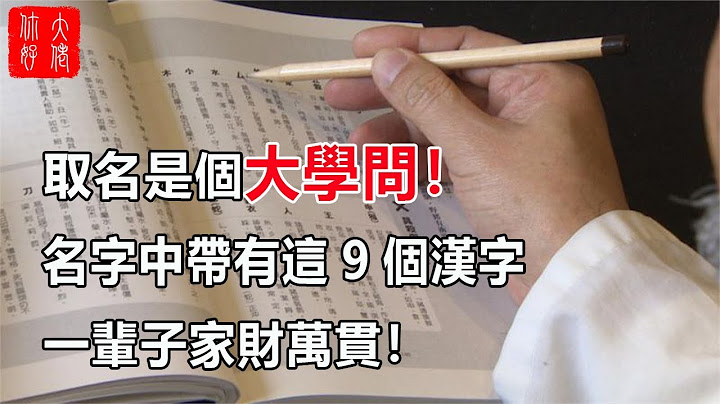 取名是个大学问！名字中带有这9个汉字，一辈子家财万贯！ - 天天要闻
