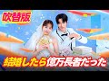 「吹き替え」(吹替版)結婚したら億万長者だった #吹き替え #大富豪 #日本 ドラマ#イケメン #労働者 #労働者ホテル #ドラゴンボール #スピード婚