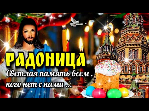 🙏🙏🙏Радоница  день