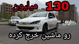 130 میلیون  رو ماشین خرج کرده  همایش ماشین   car meetings