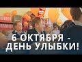 6 октября - Всемирный день улыбки