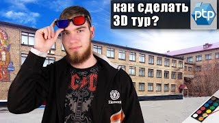 Как сделать виртуальную 3D экскурсию по учебному заведению?