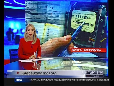 თბილისის მოსახლეობა კომუნალურ გადასახადებზე საშეღავათო ვაუჩერებს ისევ მიიღებს