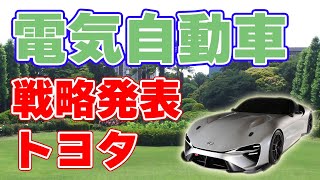 【350万台】トヨタ『電気自動車』戦略発表会を開催！【30車種】