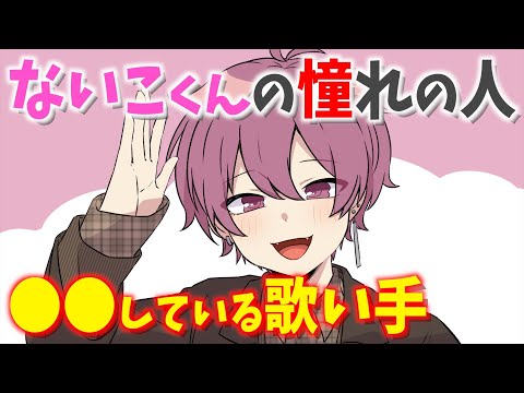 ないこくんの憧れの人は「●●している歌い手」！！【いれいす】【切り抜き】