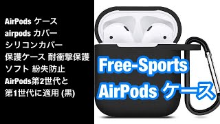 AirPods ケース・シリコンカバー 保護ケース・ 耐衝撃保護　 AirPods第2世代と第1世代に適用 (黒) Free-Sports