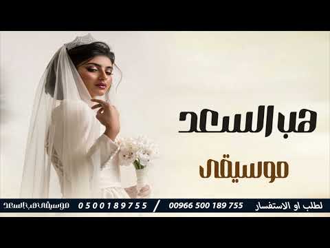 موسيقى هب السعد جديد 2024