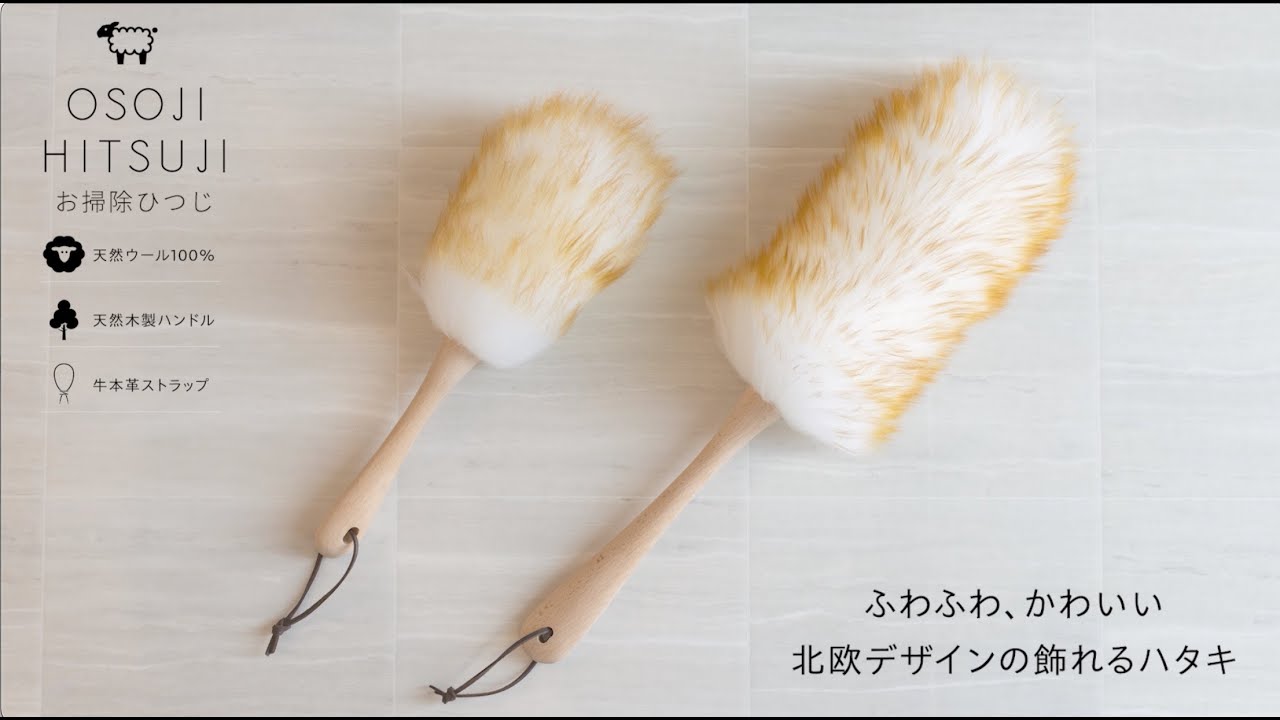 おしゃれな掃除アイテム】洗えるはたき「お掃除ひつじ」北欧デザインの