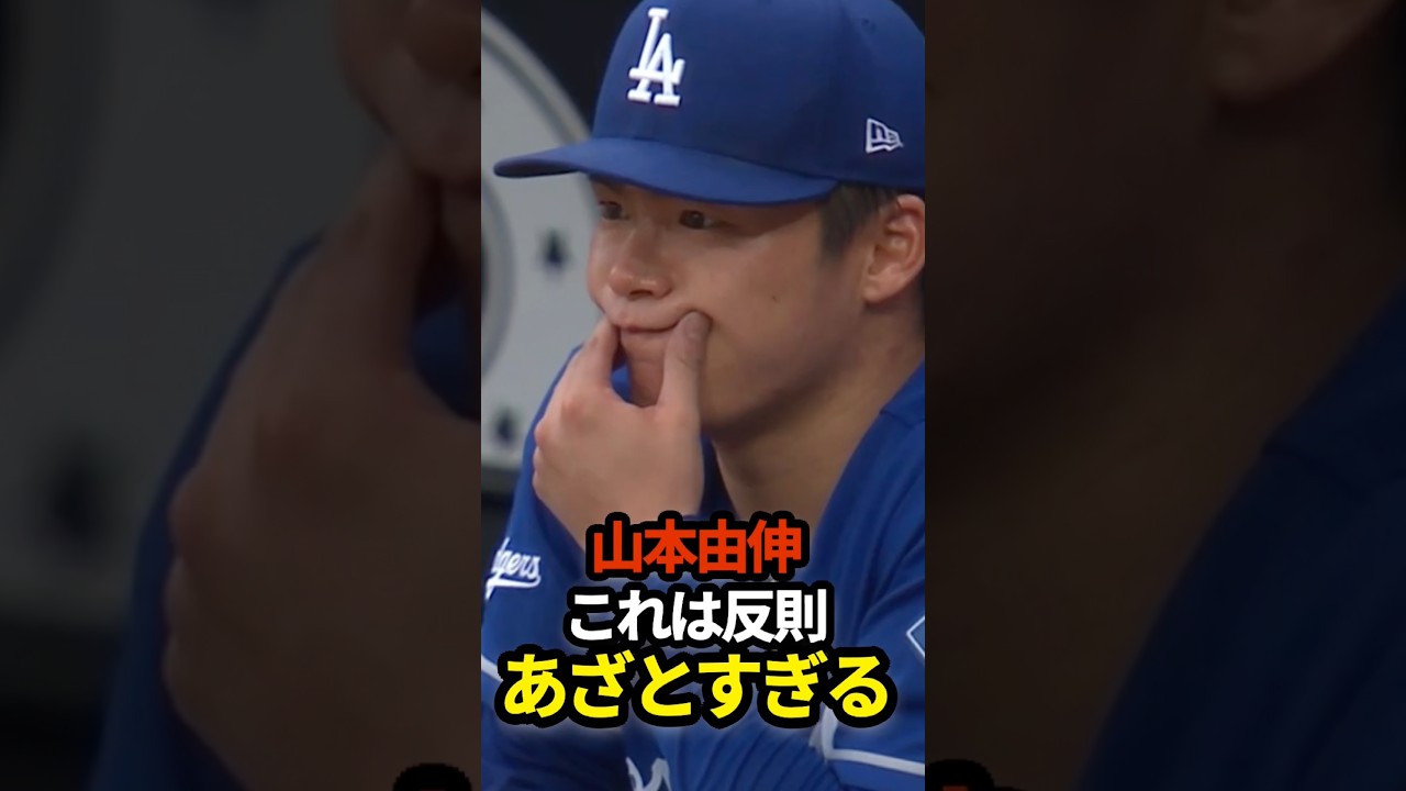 山本由伸、可愛いポーズ　　#山本由伸 #shorts #ドジャース #プロ野球 #mlb