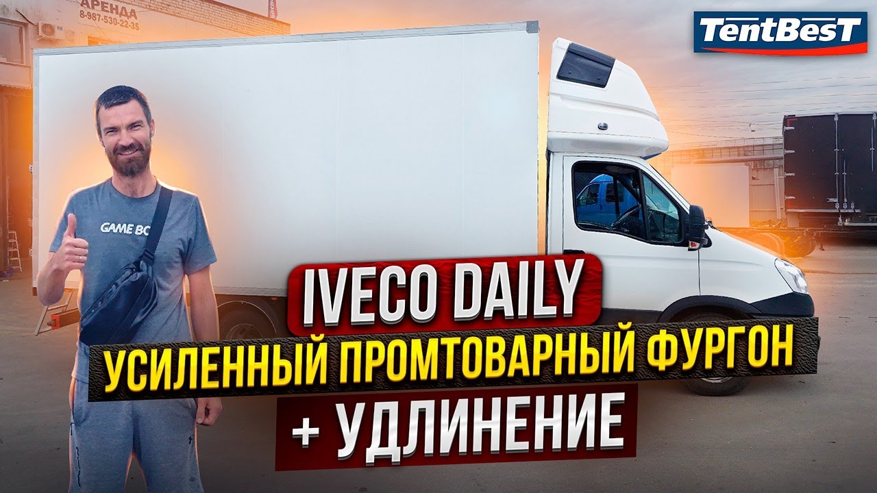 Iveco Daily Усиленный Промтоварный фургон+удлинение рамы
