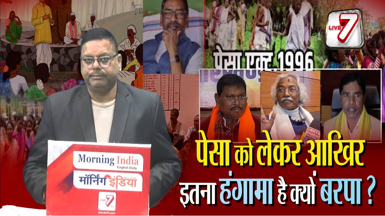 राज्य में पेसा कानून के लागू होते ही चलने लगे बयानों के तीर, क्यों विरोध में है आदिवासी और कुड़मी ?