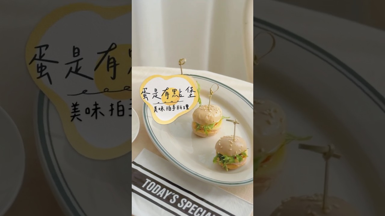 「蛋是有點堡」名副其實的蛋堡！！ 作法超簡單，賣相超高級！！ 趕快珍藏學起來～～#foodie #foodlover #recipe 縮圖