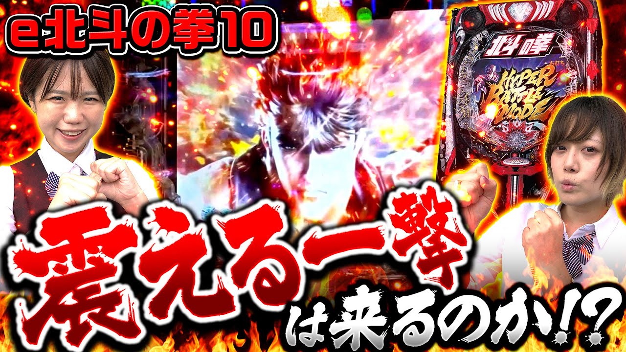 激闘！北斗LTは甘くない！？】パチンコ攻略OL～レオ子と女が弾く夜