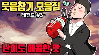 레전드 웃음참기툰 모음집#3 ㅣ호돌이 영상툰