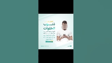 إحذر من ذنوب الخلوات| قران كريم|يستخفون من الناس ولا يستخفون من الله|