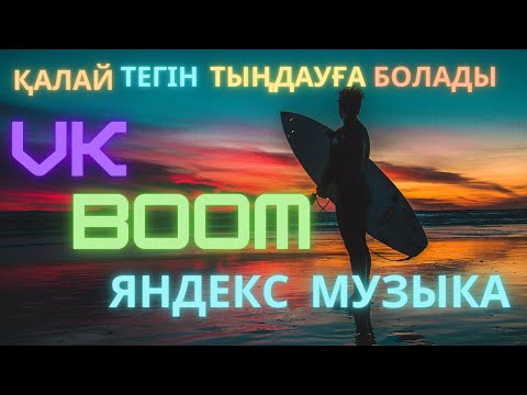 Video: Музыканы сапаттуу кайдан жүктөөгө болот